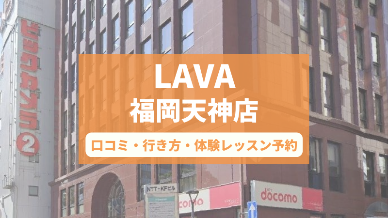 ホットヨガスタジオLAVA福岡天神店の口コミ・行き方・体験レッスン予約