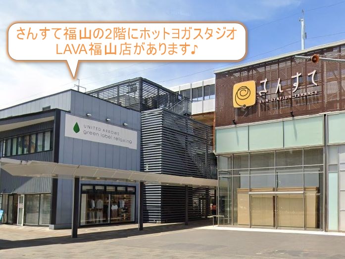 ホットヨガスタジオLAVA福山店