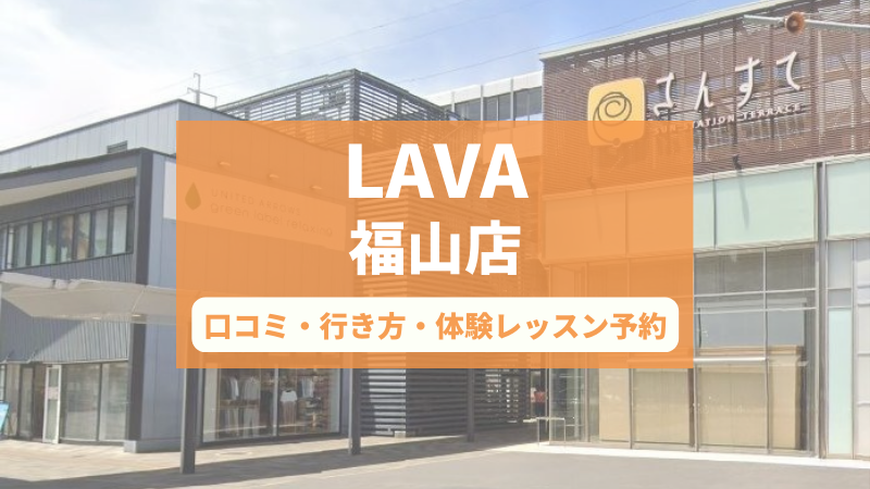 ホットヨガスタジオLAVA福山店の口コミ・行き方・体験レッスン予約