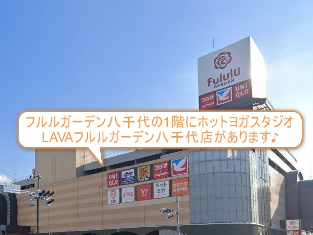ホットヨガスタジオLAVAフルルガーデン八千代店