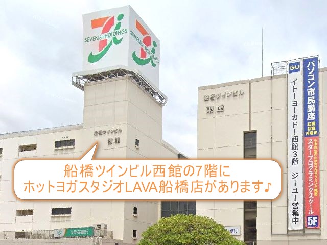 ホットヨガスタジオLAVA船橋店