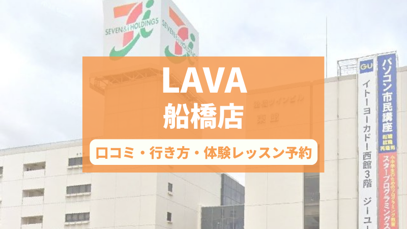 ホットヨガスタジオLAVA船橋店の口コミ・行き方・体験レッスン予約