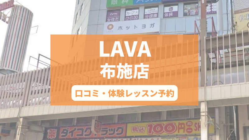 ホットヨガスタジオLAVA布施店の口コミ・行き方・体験レッスン予約