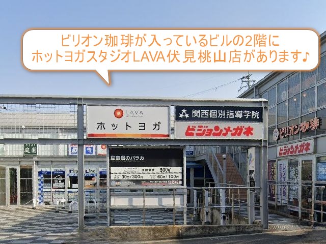 ホットヨガスタジオLAVA伏見桃山店