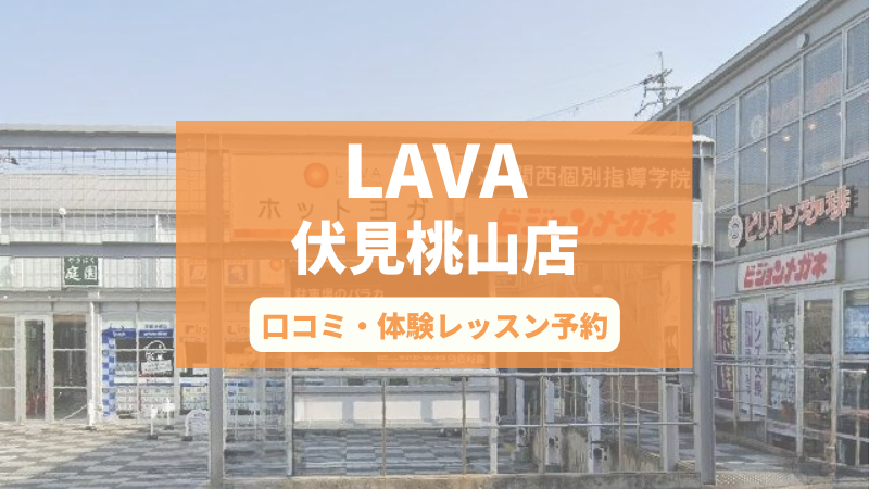 ホットヨガスタジオLAVA伏見桃山店の口コミ・行き方・体験レッスン予約