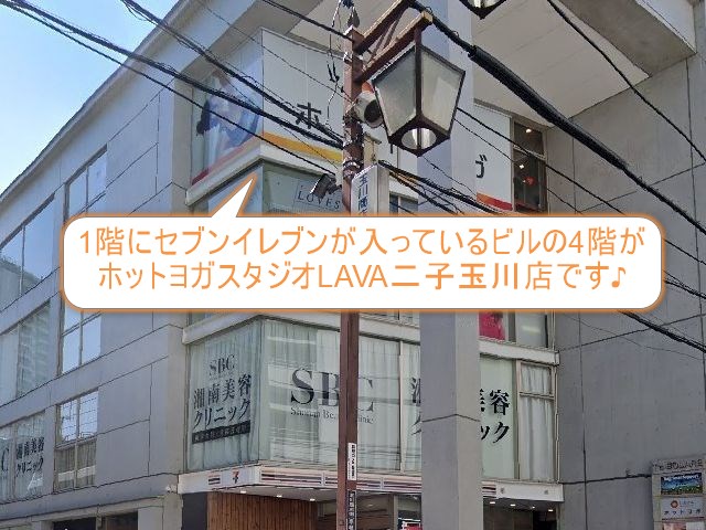 ホットヨガスタジオLAVA二子玉川店
