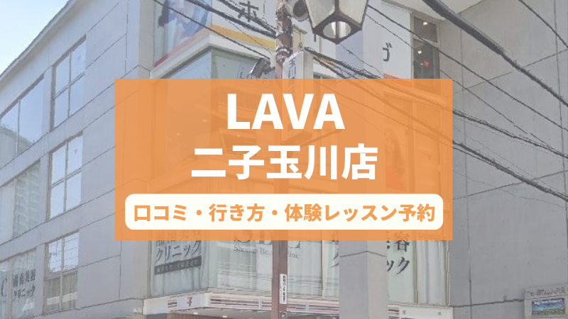 ホットヨガスタジオLAVA二子玉川店の口コミ・行き方・体験レッスン予約