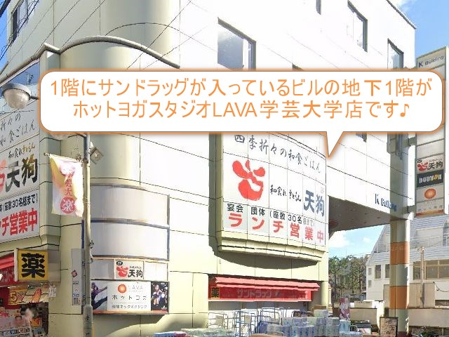 ホットヨガスタジオLAVA学芸大学店