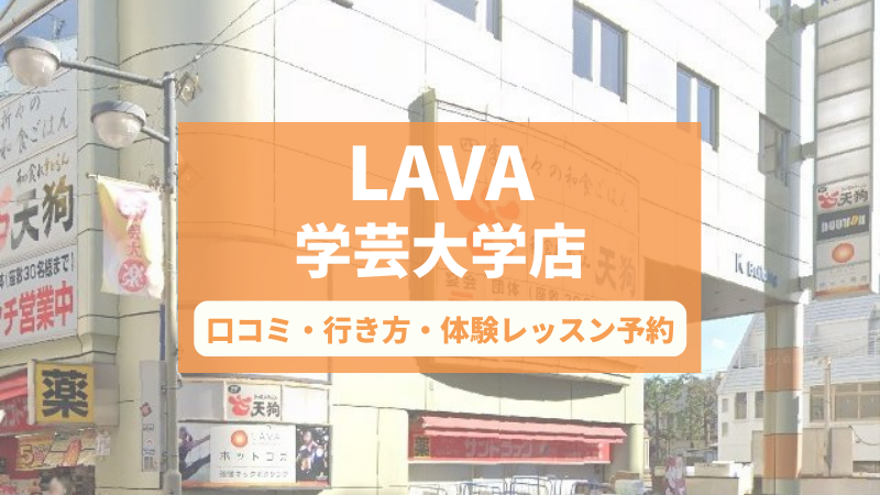ホットヨガスタジオLAVA学芸大学店の口コミ・行き方・体験レッスン予約