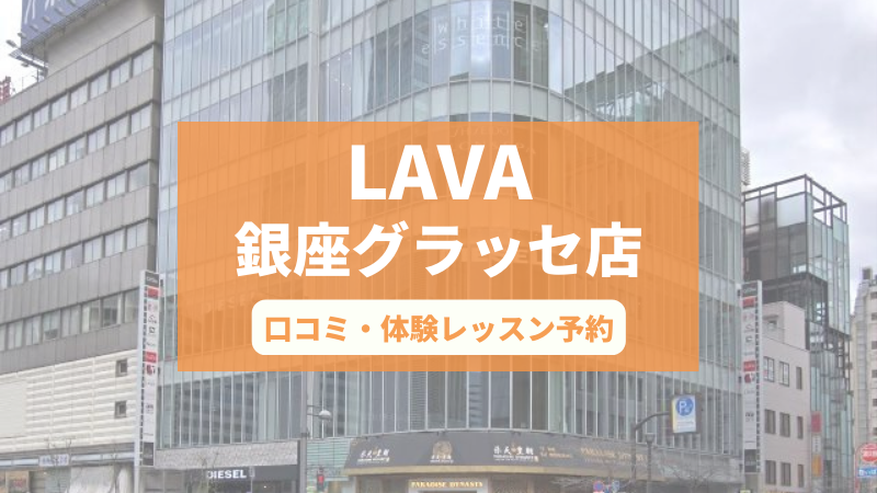 ホットヨガスタジオLAVA銀座グラッセ店の口コミ・行き方・体験レッスン予約