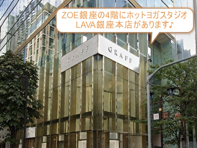 ホットヨガスタジオLAVA銀座本店