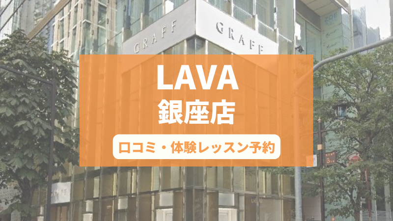 ホットヨガスタジオLAVA銀座本店の口コミ・行き方・体験レッスン予約