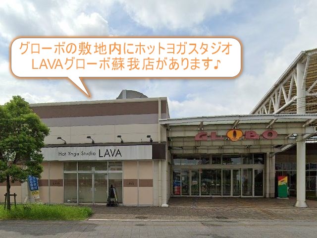 ホットヨガスタジオLAVAグローボ蘇我店