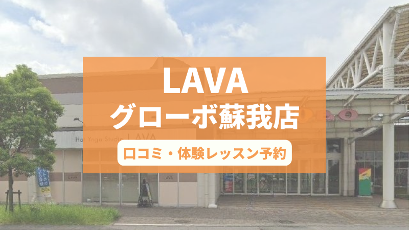 ホットヨガスタジオLAVAグローボ蘇我店の口コミ・行き方・体験レッスン予約