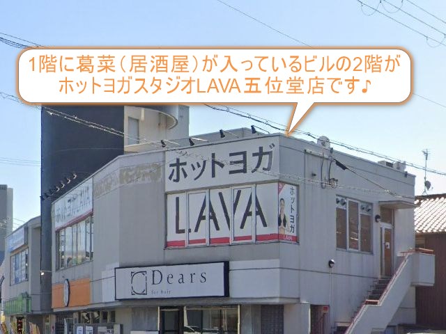 ホットヨガスタジオLAVA五位堂店