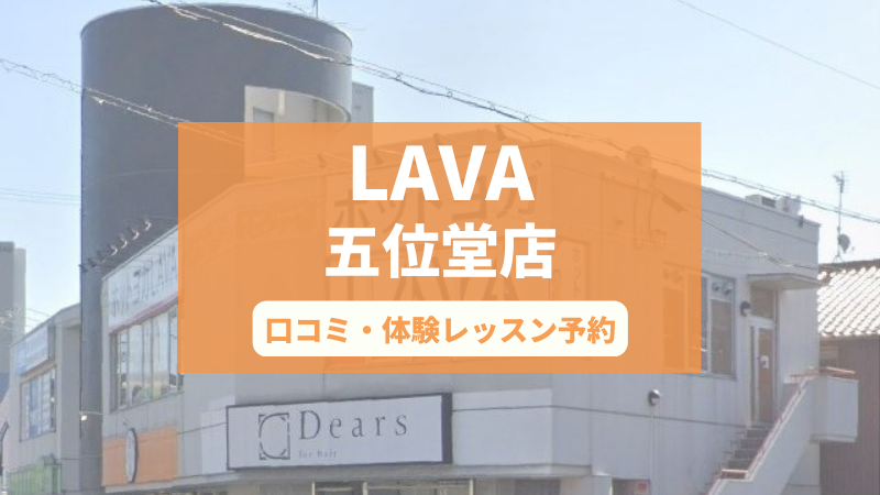 ホットヨガスタジオLAVA五位堂店の口コミ・行き方・体験レッスン予約