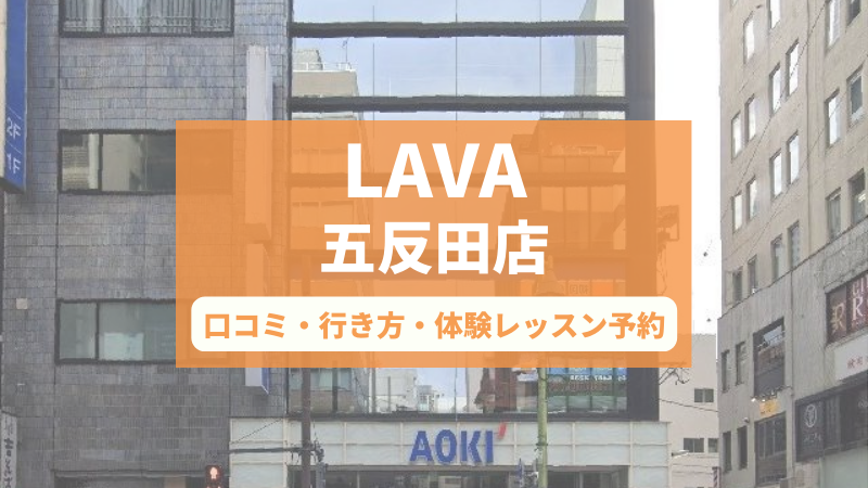 ホットヨガスタジオLAVA五反田店の口コミ・行き方・体験レッスン予約
