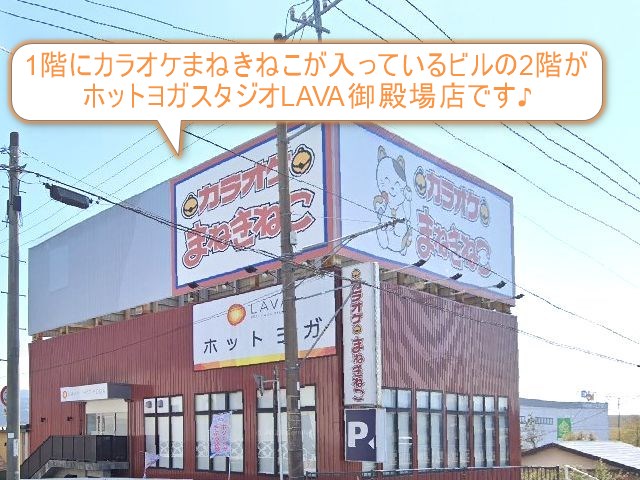 ホットヨガスタジオLAVA御殿場店
