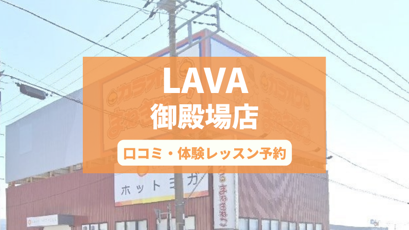 ホットヨガスタジオLAVA御殿場店の口コミ・行き方・体験レッスン予約