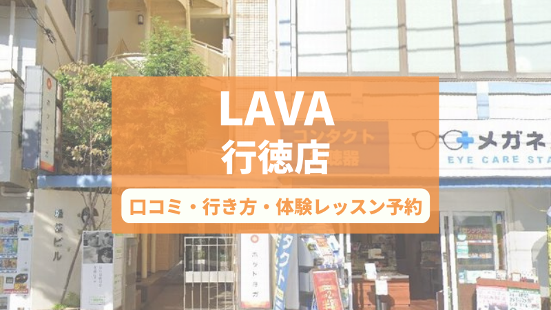 ホットヨガスタジオLAVA行徳店の口コミ・行き方・体験レッスン予約