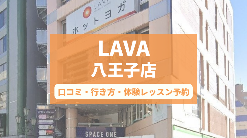 ホットヨガスタジオLAVA八王子店の口コミ・行き方・体験レッスン予約