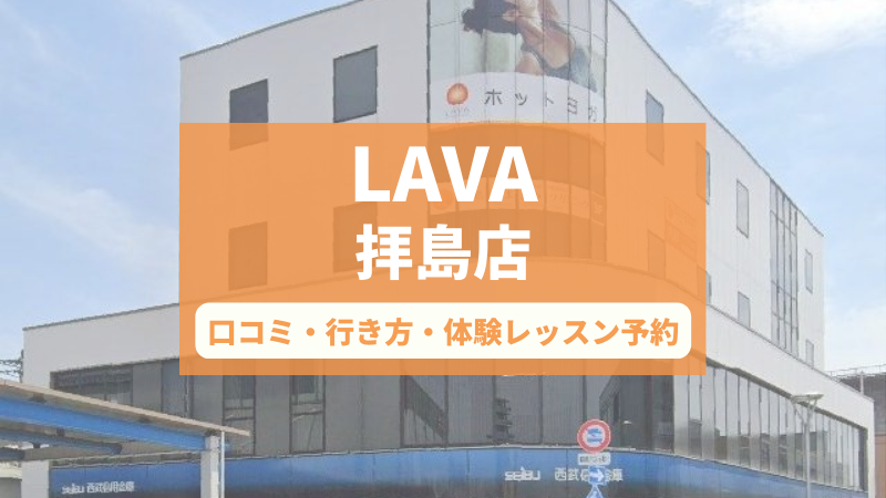 ホットヨガスタジオLAVA拝島店の口コミ・行き方・体験レッスン予約