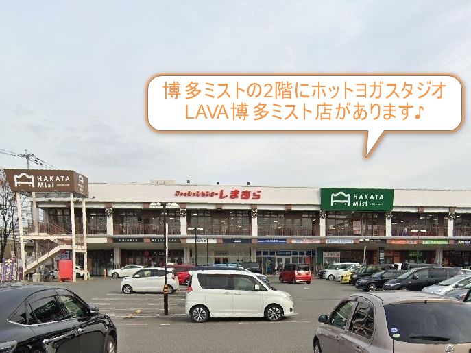 ホットヨガスタジオLAVA博多ミスト店