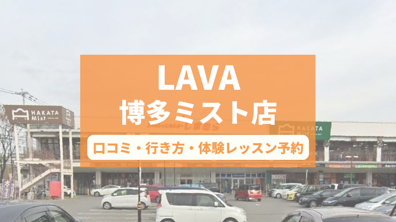 ホットヨガスタジオLAVA博多ミスト店の口コミ・行き方・体験レッスン予約