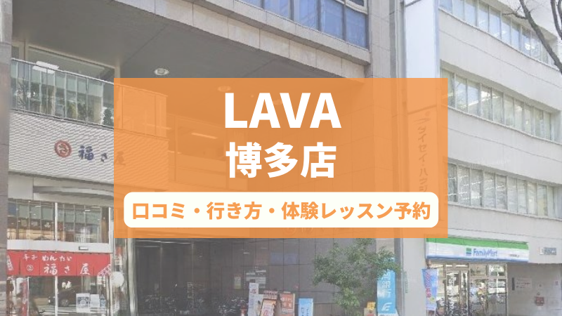 ホットヨガスタジオLAVA博多店の口コミ・行き方・体験レッスン予約