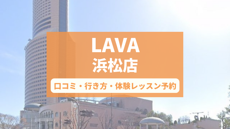 ホットヨガスタジオLAVA浜松店の口コミ・行き方・体験レッスン予約