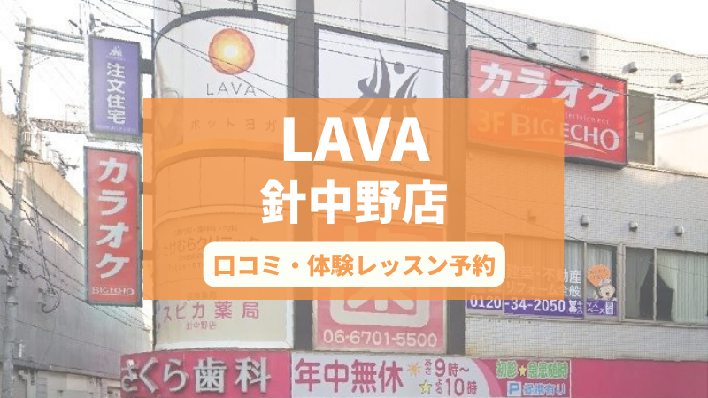 ホットヨガスタジオLAVA針中野店の口コミ・行き方・体験レッスン予約