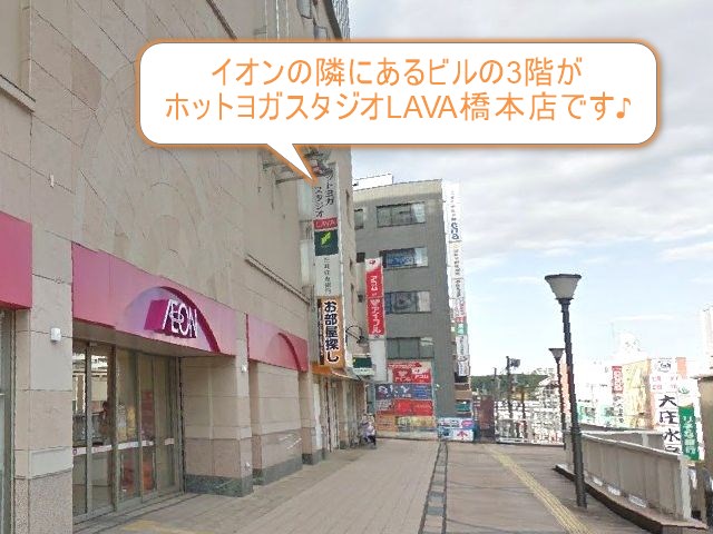 ホットヨガスタジオLAVA橋本店