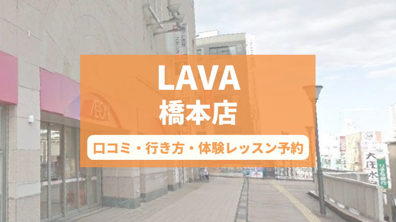 ホットヨガスタジオLAVA橋本店の口コミ・行き方・体験レッスン予約
