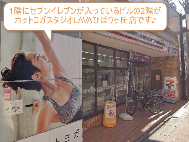 ホットヨガスタジオLAVAひばりヶ丘店