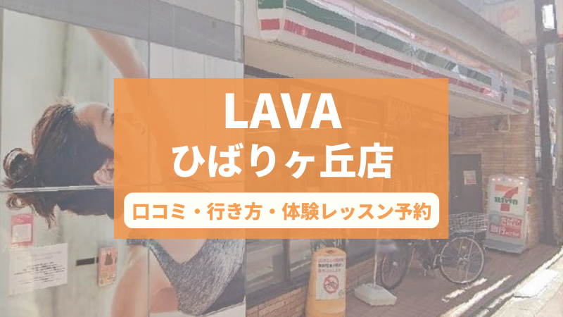 ホットヨガスタジオLAVAひばりヶ丘店の口コミ・行き方・体験レッスン予約