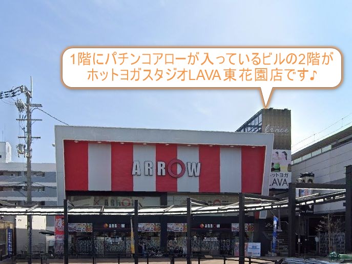 ホットヨガスタジオLAVA東花園店