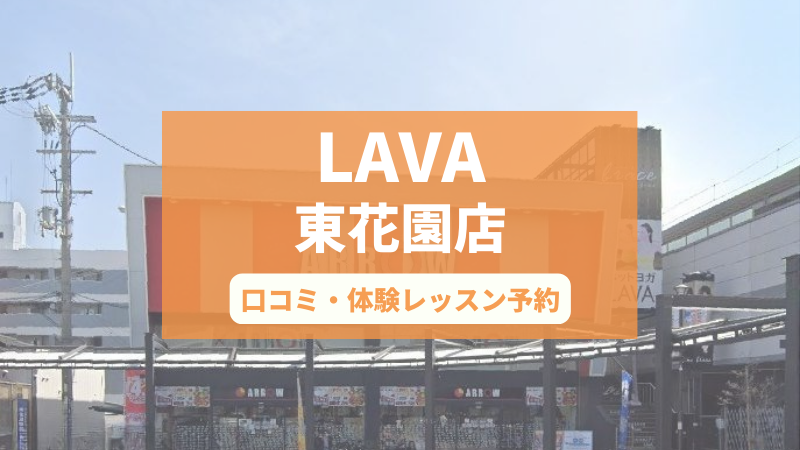 ホットヨガスタジオLAVA東花園店の口コミ・行き方・体験レッスン予約