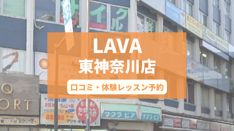 ホットヨガスタジオLAVA東神奈川店の口コミ・行き方・体験レッスン予約
