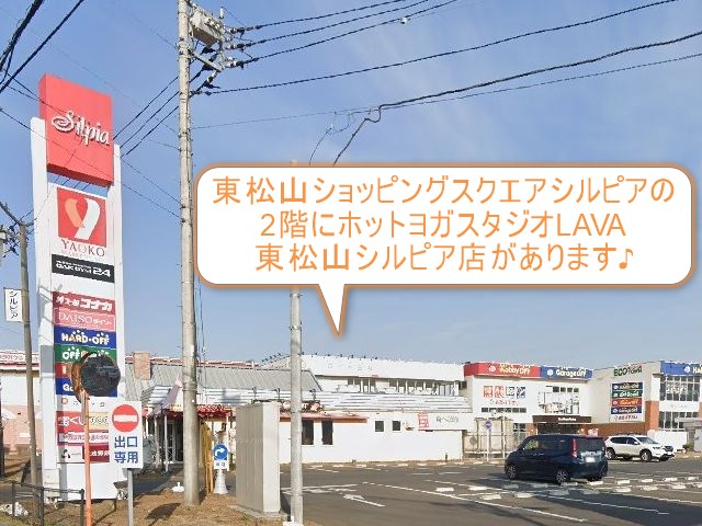 ホットヨガスタジオLAVA東松山シルピア店
