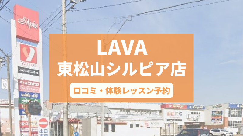 ホットヨガスタジオLAVA東松山シルピア店の口コミ・行き方・体験レッスン予約
