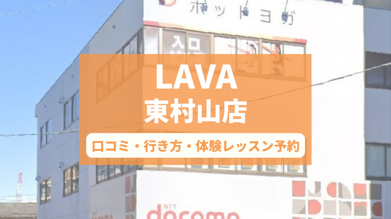 ホットヨガスタジオLAVA東村山店の口コミ・行き方・体験レッスン予約