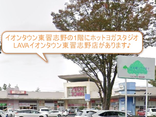 ホットヨガスタジオLAVAイオンタウン東習志野店
