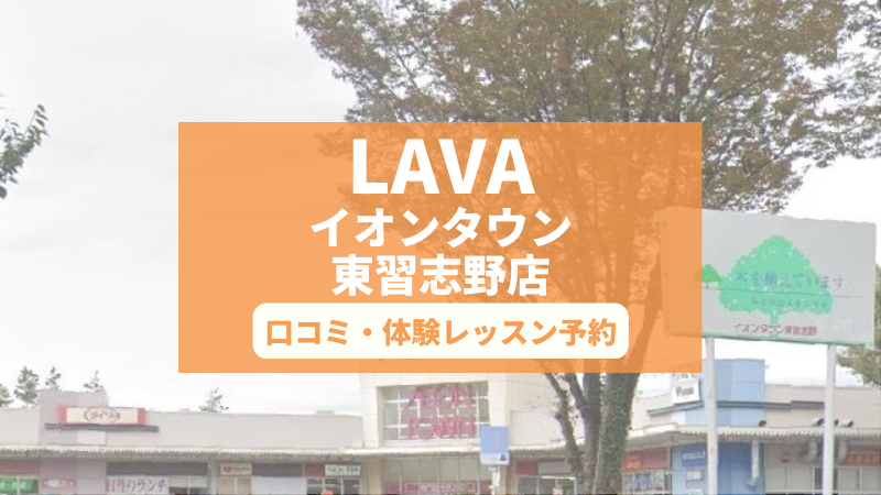 ホットヨガスタジオLAVAイオンタウン東習志野店の口コミ・行き方・体験レッスン予約