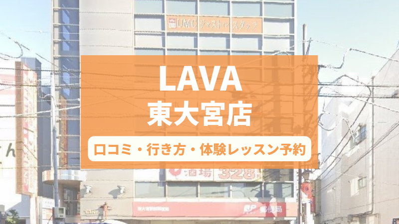 ホットヨガスタジオLAVA東大宮店の口コミ・行き方・体験レッスン予約