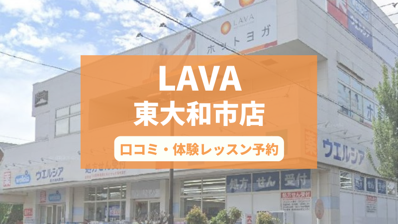 ホットヨガスタジオLAVA東大和市店の口コミ・行き方・体験レッスン予約