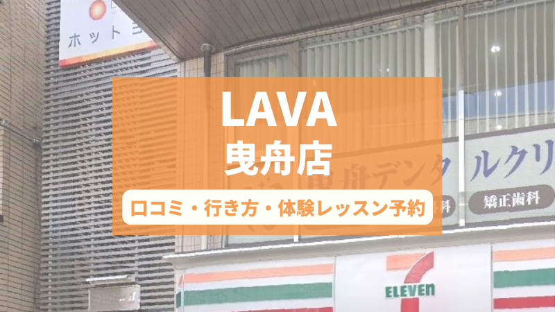 ホットヨガスタジオLAVA曳舟店の口コミ・行き方・体験レッスン予約