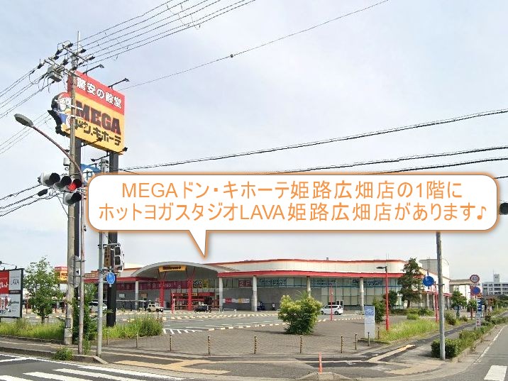 ホットヨガスタジオLAVA姫路広畑店