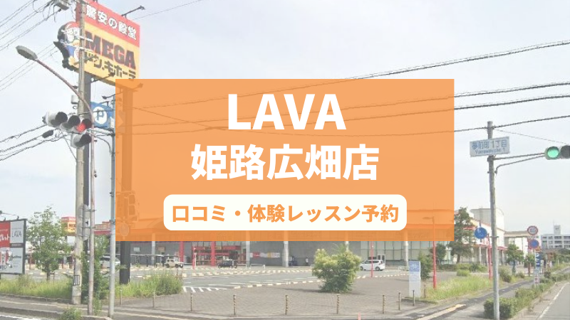 ホットヨガスタジオLAVA姫路広畑店の口コミ・行き方・体験レッスン予約