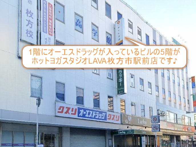 ホットヨガスタジオLAVA枚方市駅前店