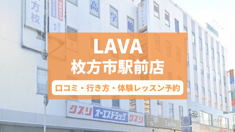 ホットヨガスタジオLAVA枚方市駅前店の口コミ・行き方・体験レッスン予約